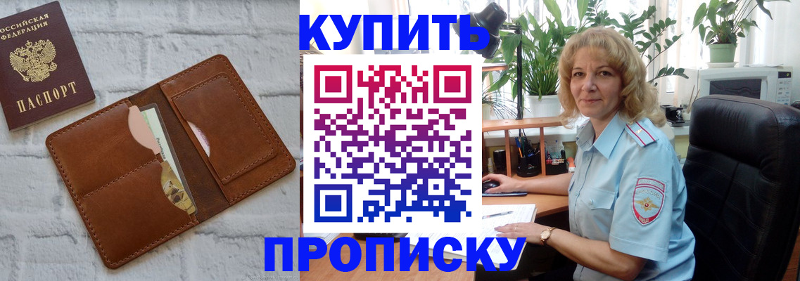 прописка в Пушкино